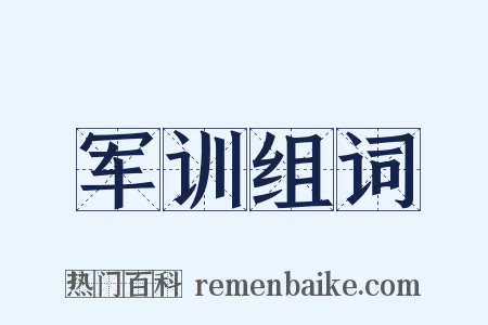 军训组词是什么意思的图片